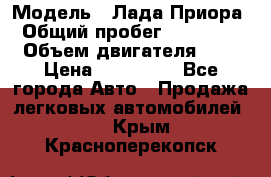  › Модель ­ Лада Приора › Общий пробег ­ 135 000 › Объем двигателя ­ 2 › Цена ­ 167 000 - Все города Авто » Продажа легковых автомобилей   . Крым,Красноперекопск